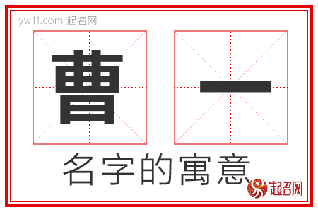 曹一的名字解释