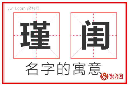 瑾闺的名字解释