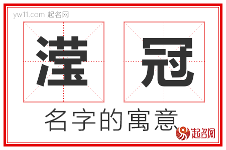 滢冠的名字含义