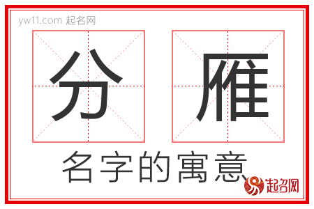 分雁的名字含义