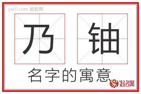 乃铀的名字含义