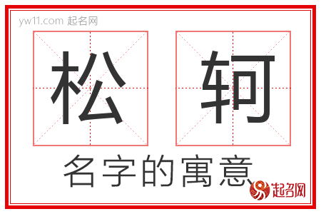 松轲的名字含义