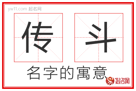 传斗的名字含义