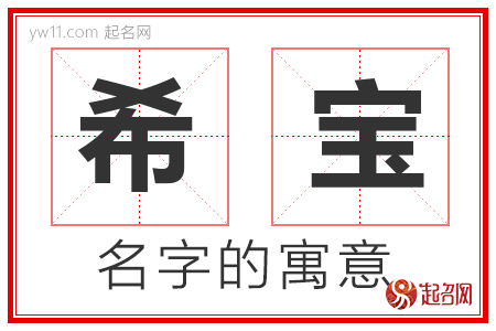 希宝的名字寓意