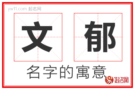 文郁的名字寓意