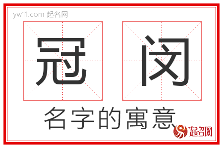 冠闵的名字寓意