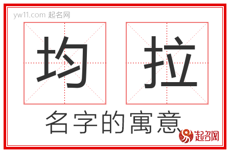 均拉的名字含义