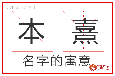 本熹的名字含义