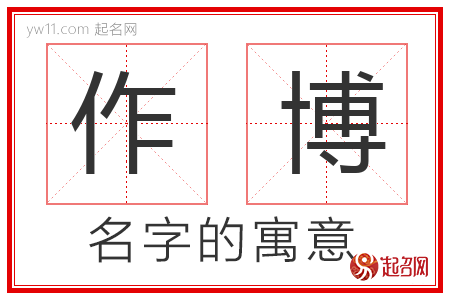 作博的名字解释