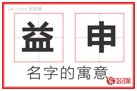 益申的名字含义