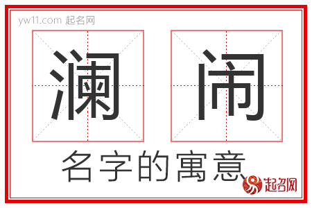 澜闹的名字含义