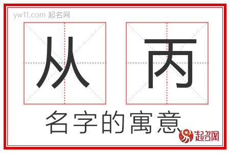 从丙的名字含义