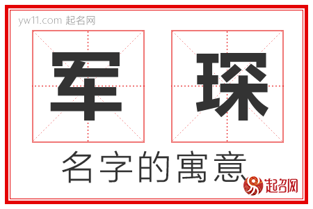 军琛的名字含义