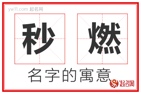 秒燃的名字含义