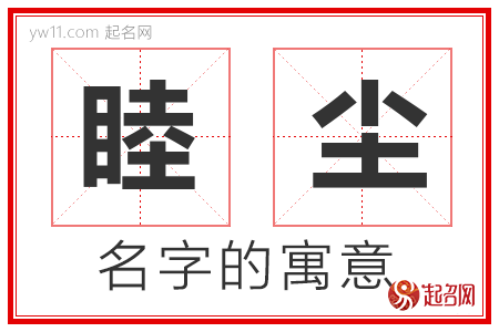 睦尘的名字含义