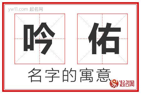 吟佑的名字含义