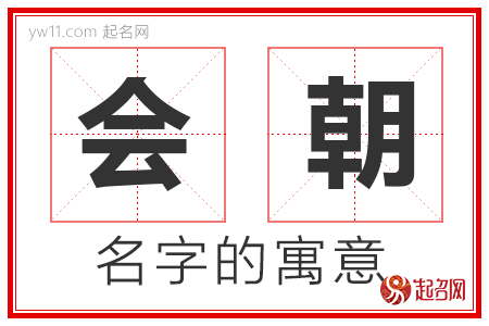 会朝的名字含义