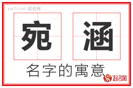 宛涵的名字含义