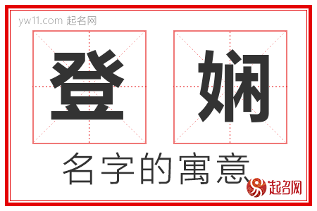 登娴的名字含义