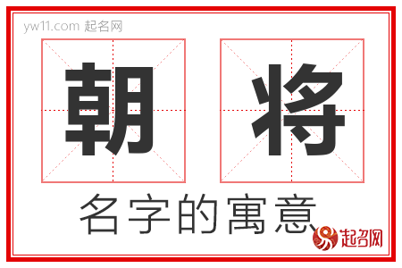 朝将的名字解释