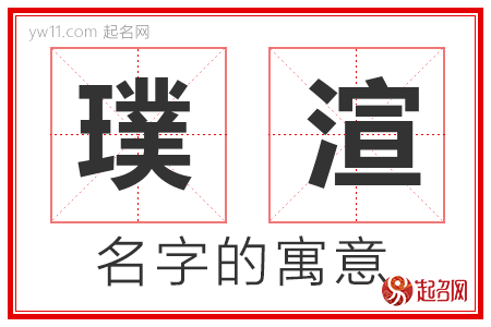 璞渲的名字含义