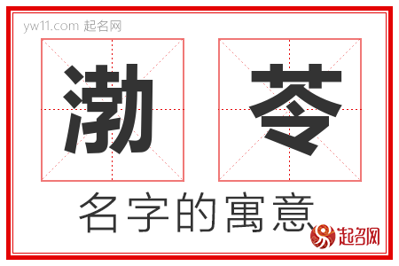 渤苓的名字含义