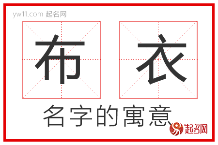 布衣的名字含义