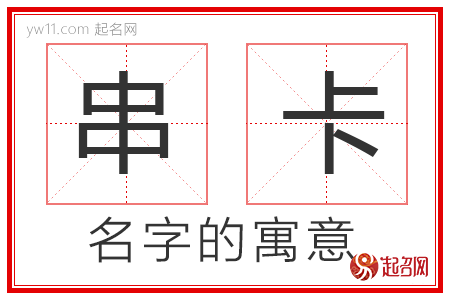 串卡的名字寓意