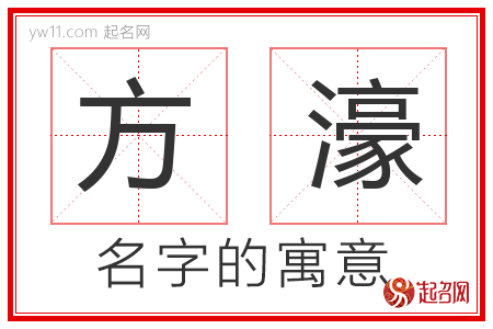 方濠的名字含义