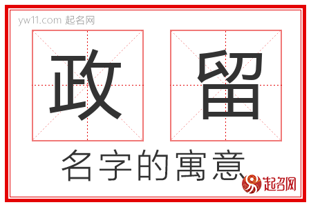 政留的名字含义