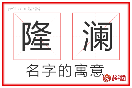 隆澜的名字含义