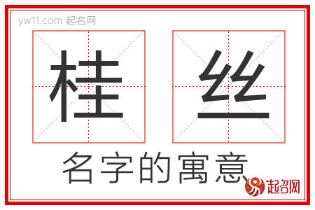 桂丝的名字含义