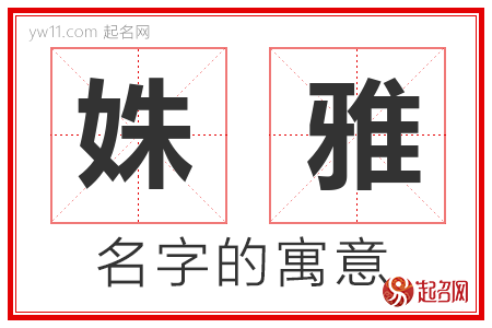 姝雅的名字含义