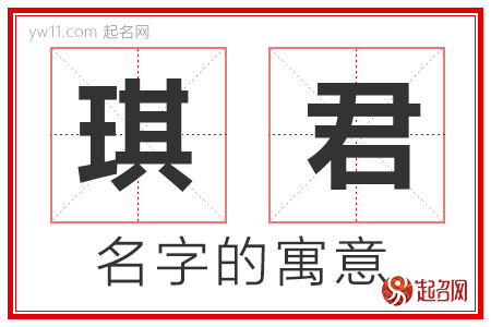 琪君的名字含义