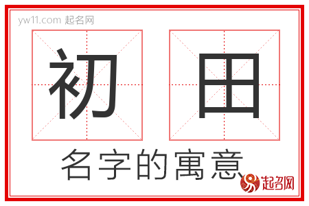 初田的名字含义