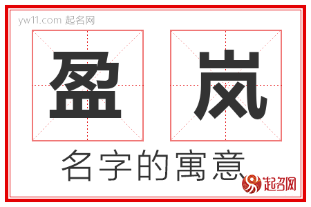 盈岚的名字含义