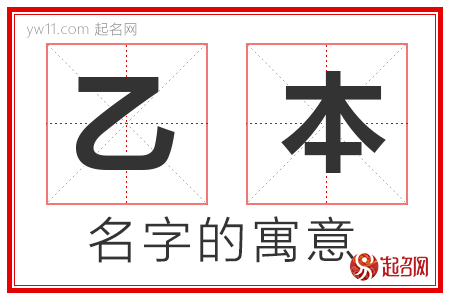 乙本的名字寓意