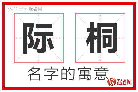 际桐的名字含义