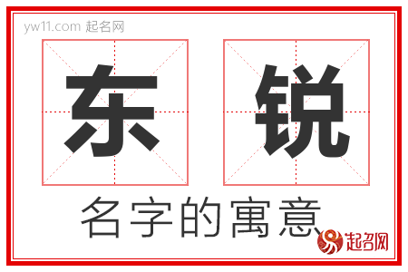 东锐的名字含义