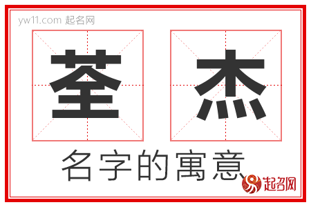 荃杰的名字含义