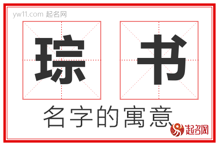 琮书的名字含义