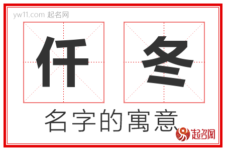 仟冬的名字含义