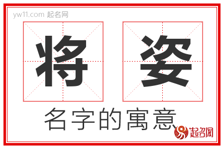 将姿的名字寓意