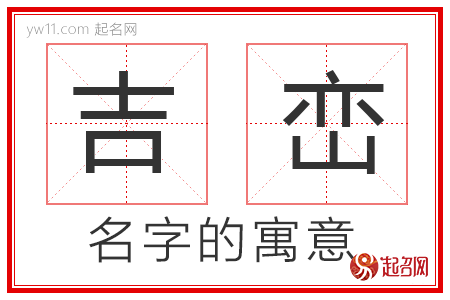 吉峦的名字解释