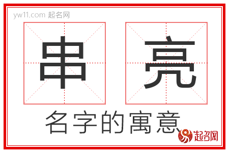 串亮的名字寓意