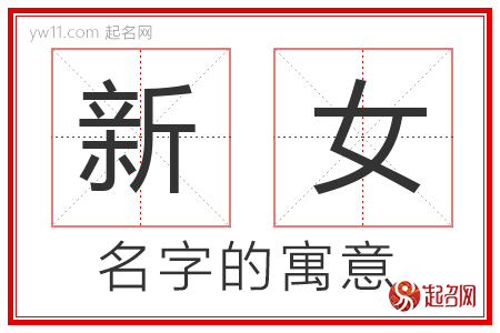 新女的名字含义