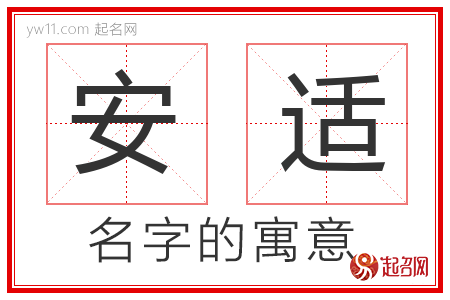 安适的名字解释