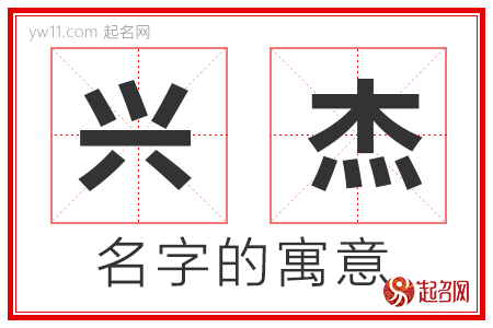 兴杰的名字寓意