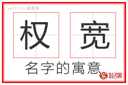 权宽的名字寓意