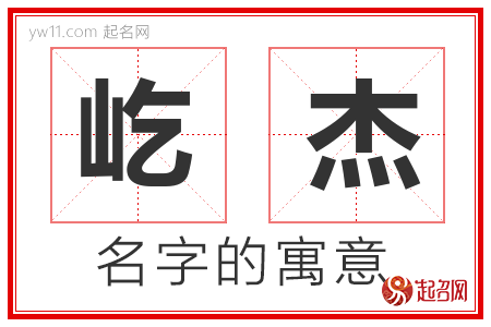 屹杰的名字含义